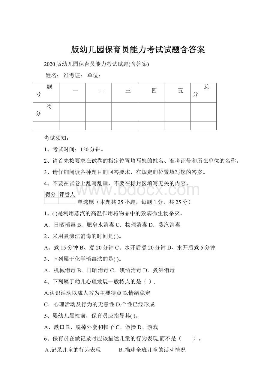 版幼儿园保育员能力考试试题含答案Word格式.docx_第1页