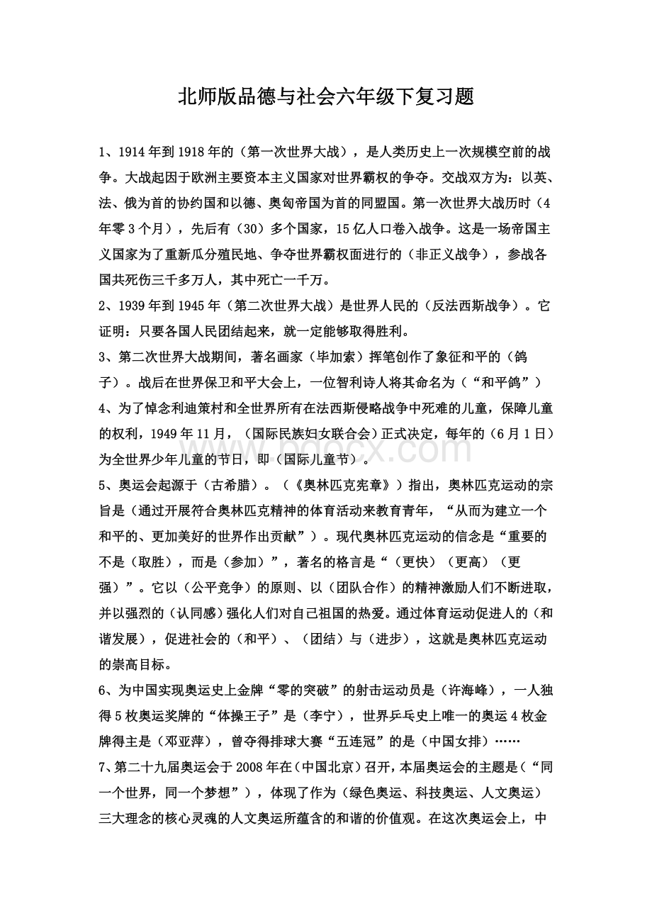 北师大版六年级下册品德与社会复习题文档格式.doc