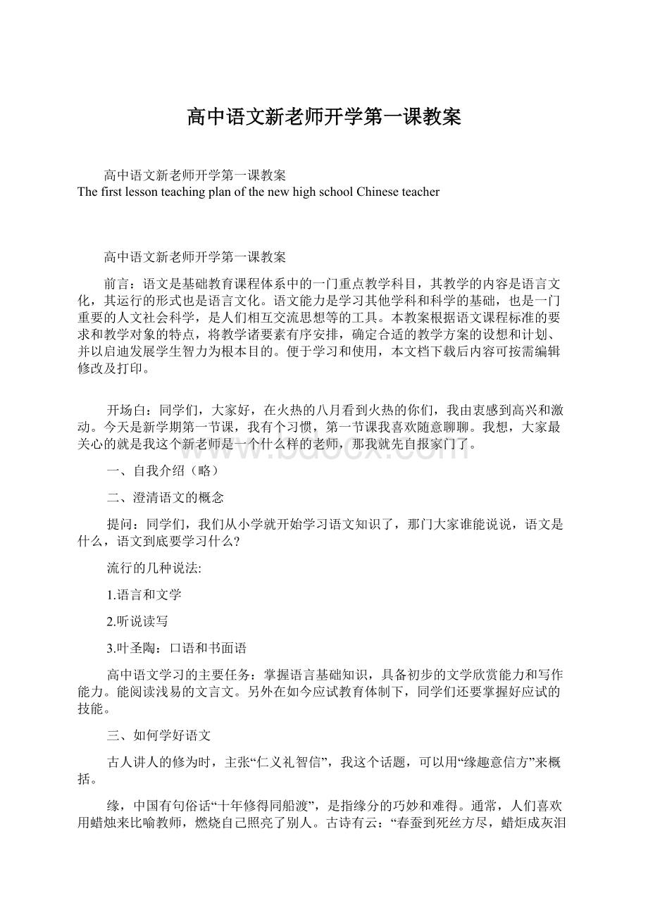 高中语文新老师开学第一课教案Word文档下载推荐.docx_第1页