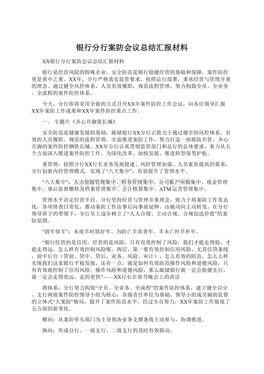 银行分行案防会议总结汇报材料.docx_第1页