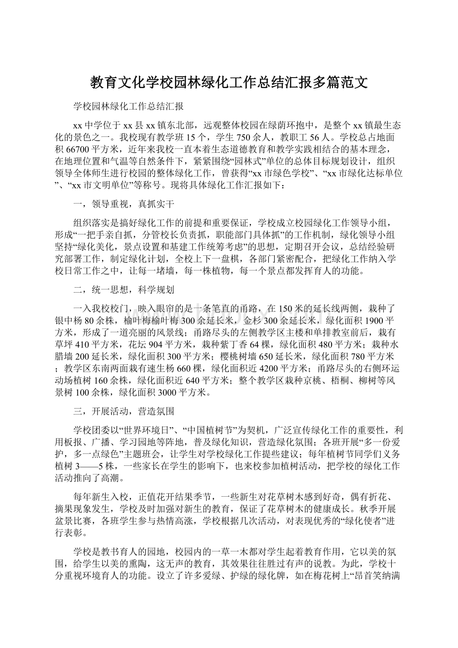 教育文化学校园林绿化工作总结汇报多篇范文.docx_第1页