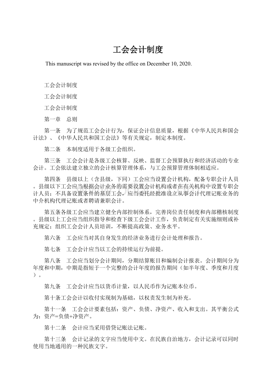 工会会计制度Word下载.docx_第1页