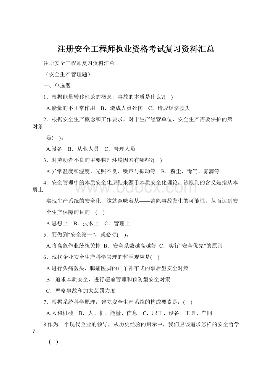 注册安全工程师执业资格考试复习资料汇总.docx