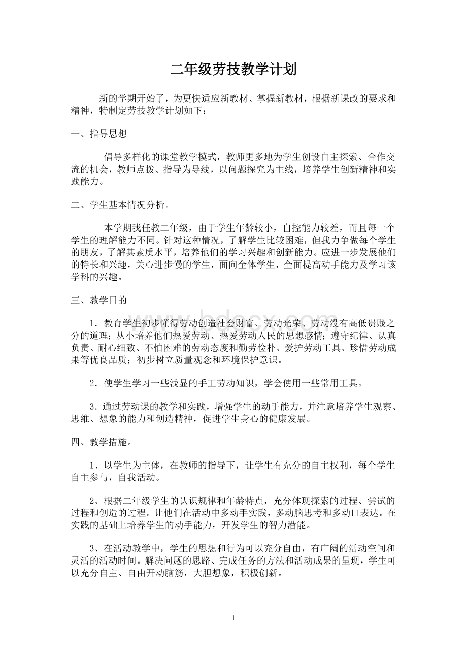 二年级劳技教学计划Word文档格式.doc_第1页