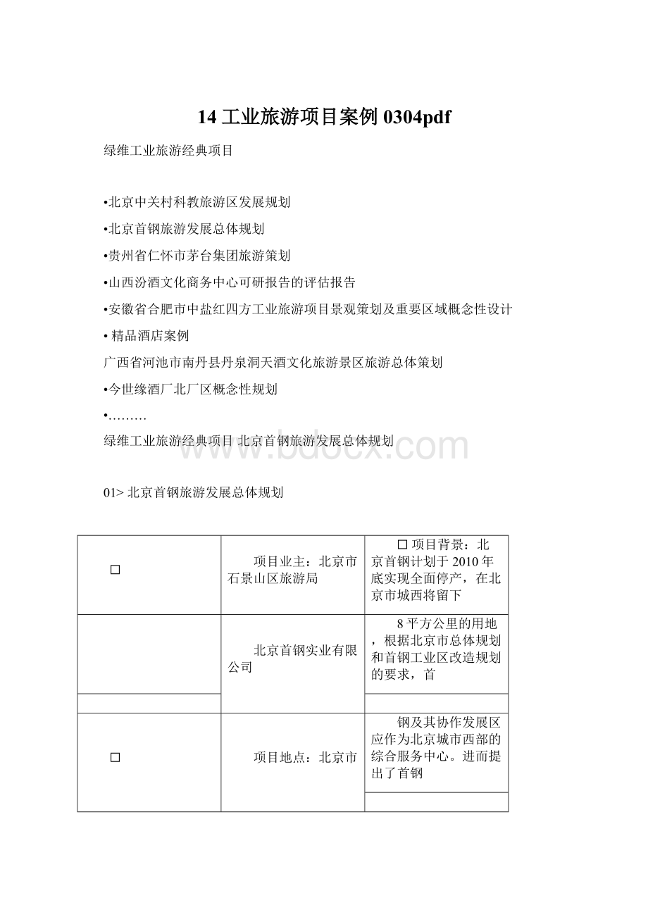 14工业旅游项目案例0304pdfWord文件下载.docx_第1页