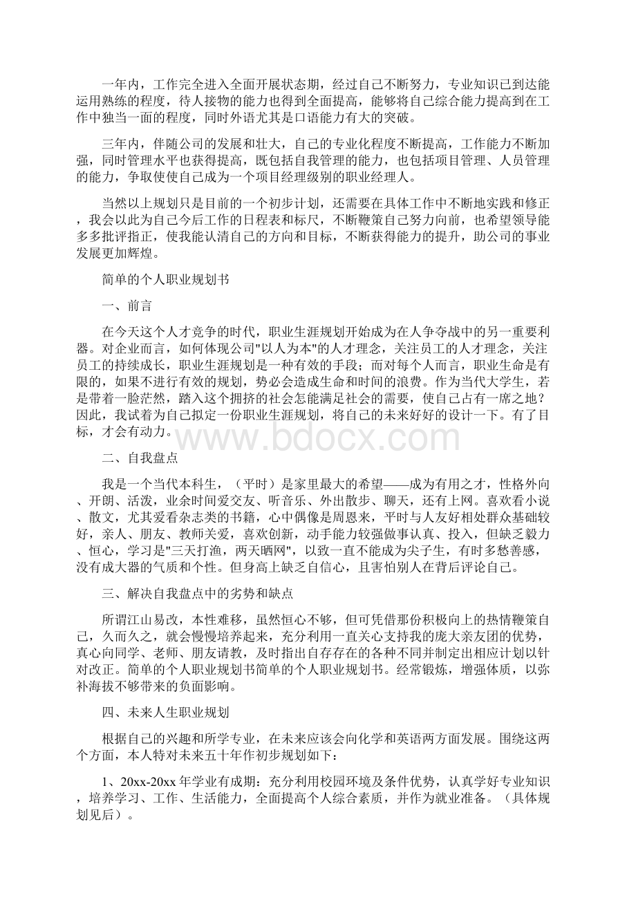 简单的个人职业规划书Word文件下载.docx_第2页