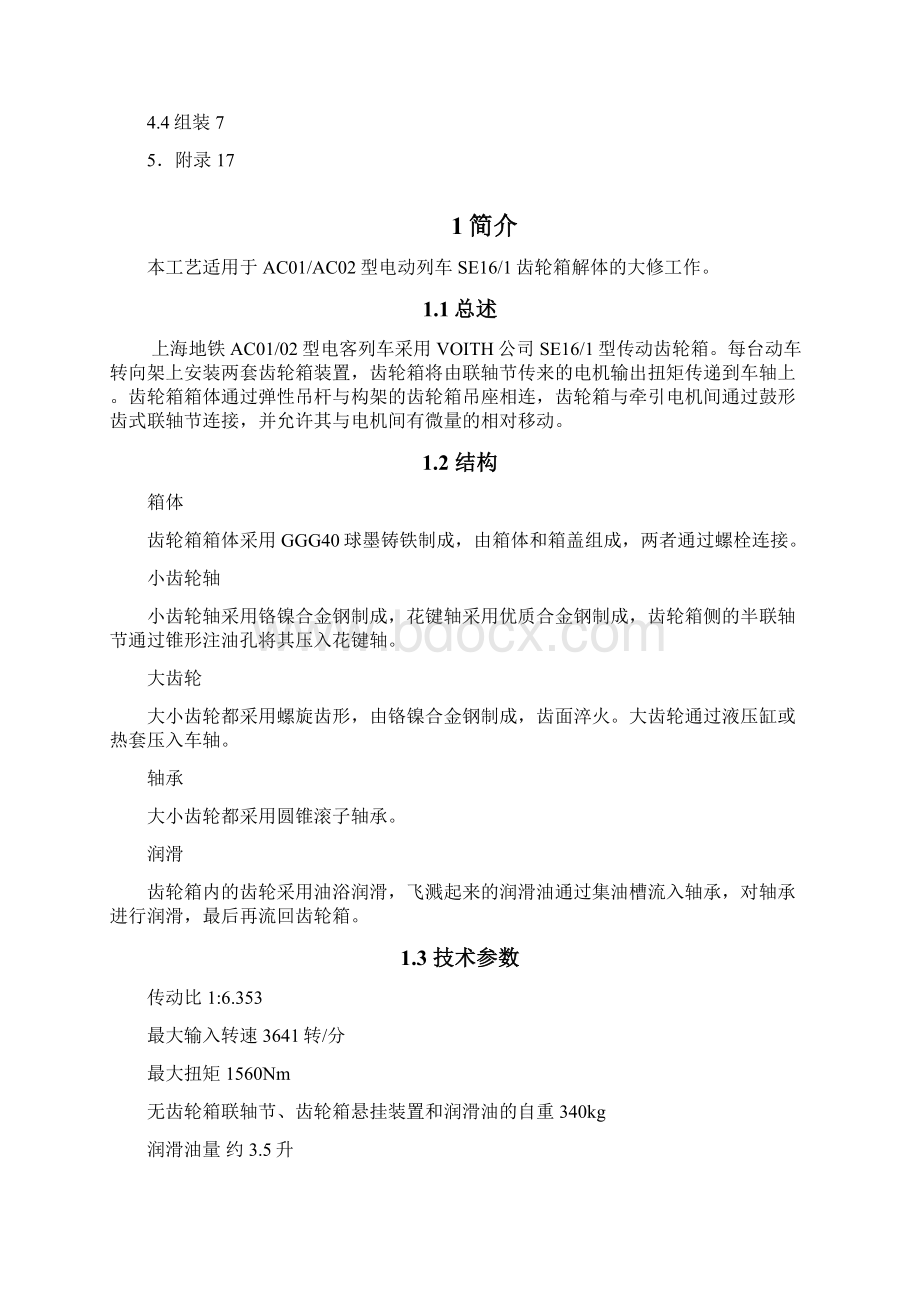 AC01大修齿轮箱620详解文档格式.docx_第3页