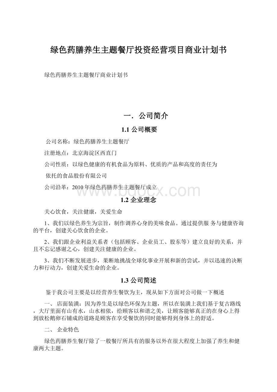 绿色药膳养生主题餐厅投资经营项目商业计划书Word格式.docx