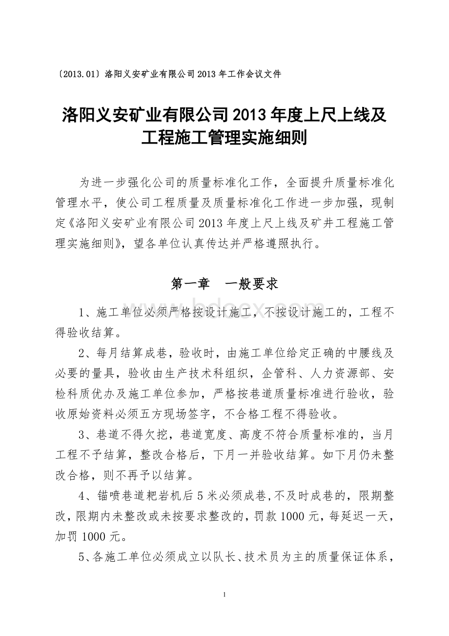 洛阳义安矿业有限公司2013年度上尺上线及工程施工管理实施细则.doc_第1页