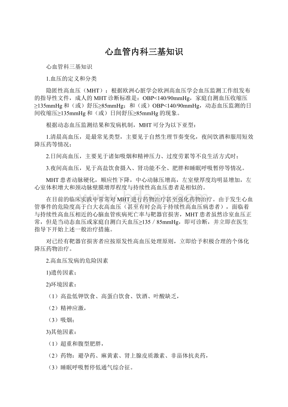 心血管内科三基知识Word文档下载推荐.docx_第1页