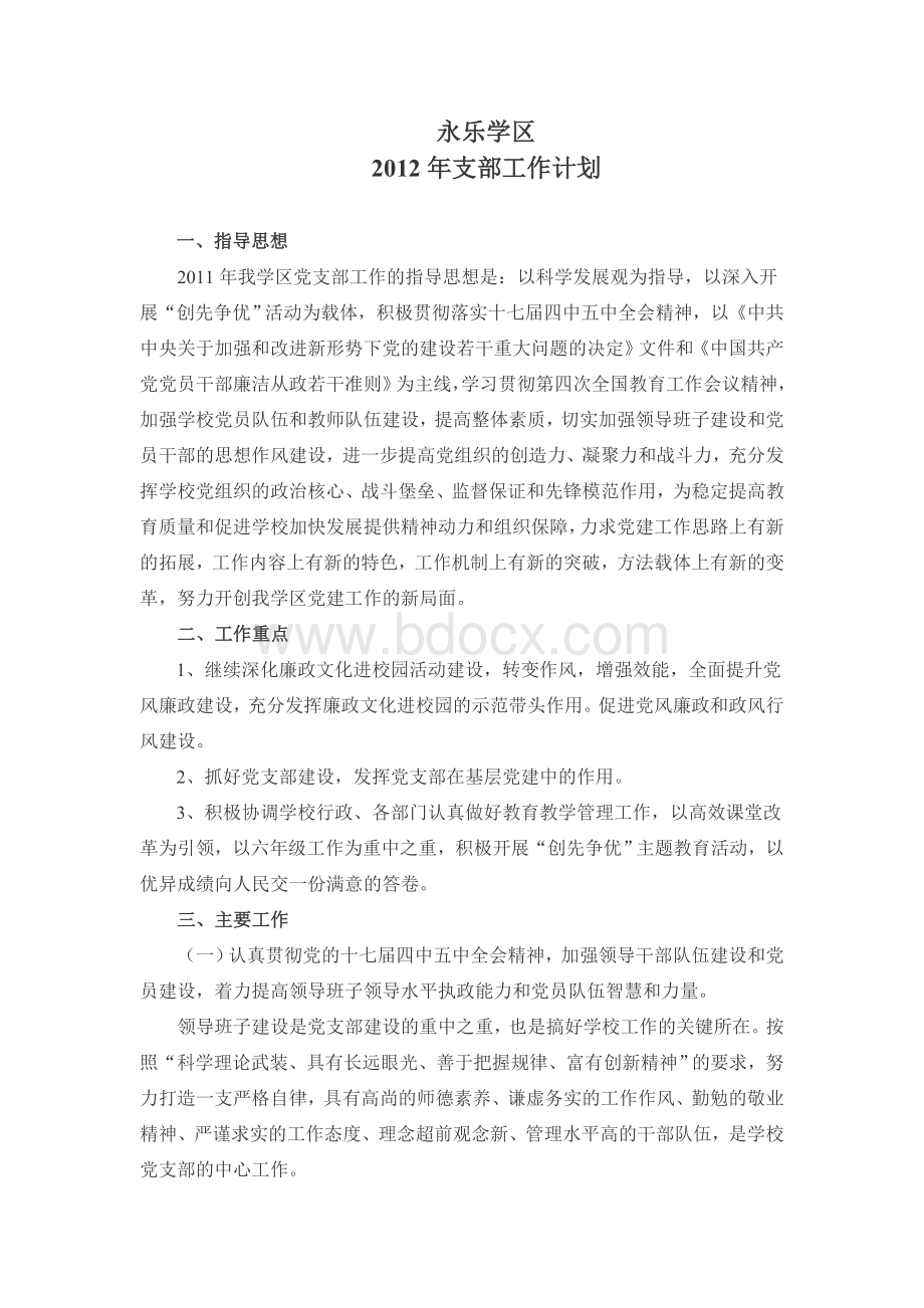 永乐学区2012年支部工作计划文档格式.doc