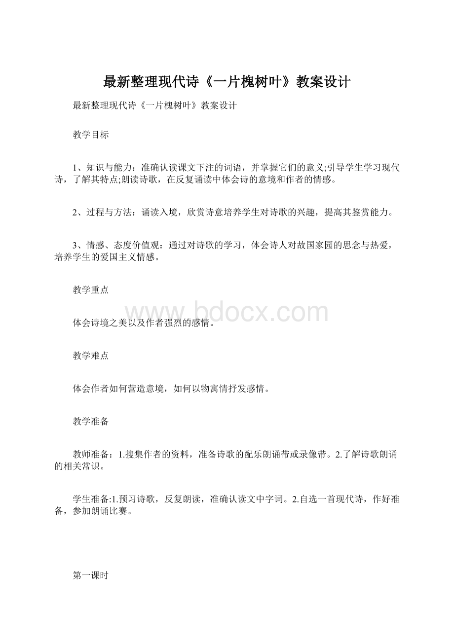 最新整理现代诗《一片槐树叶》教案设计.docx