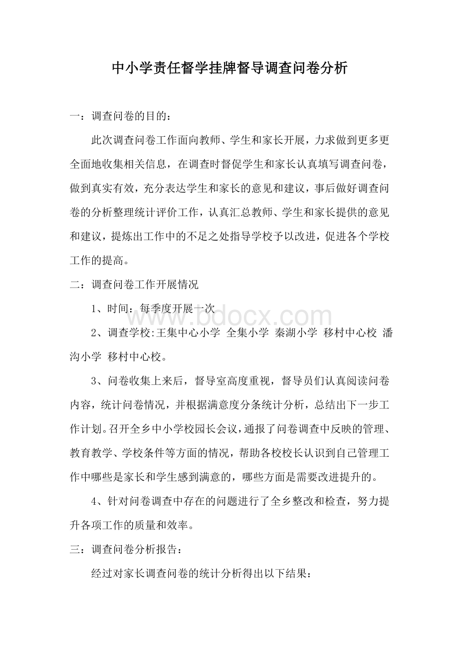 调查问卷分析Word文档下载推荐.doc