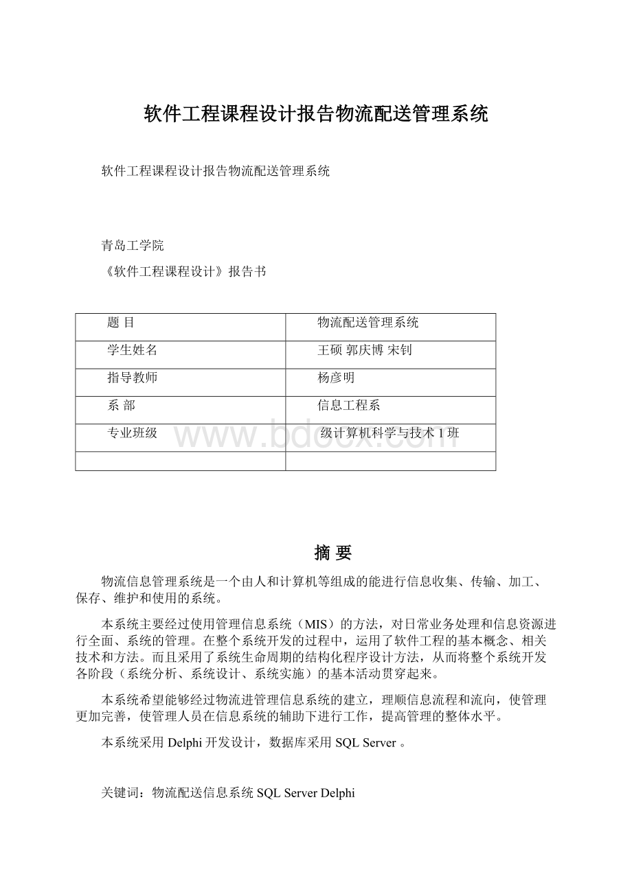 软件工程课程设计报告物流配送管理系统Word格式文档下载.docx_第1页