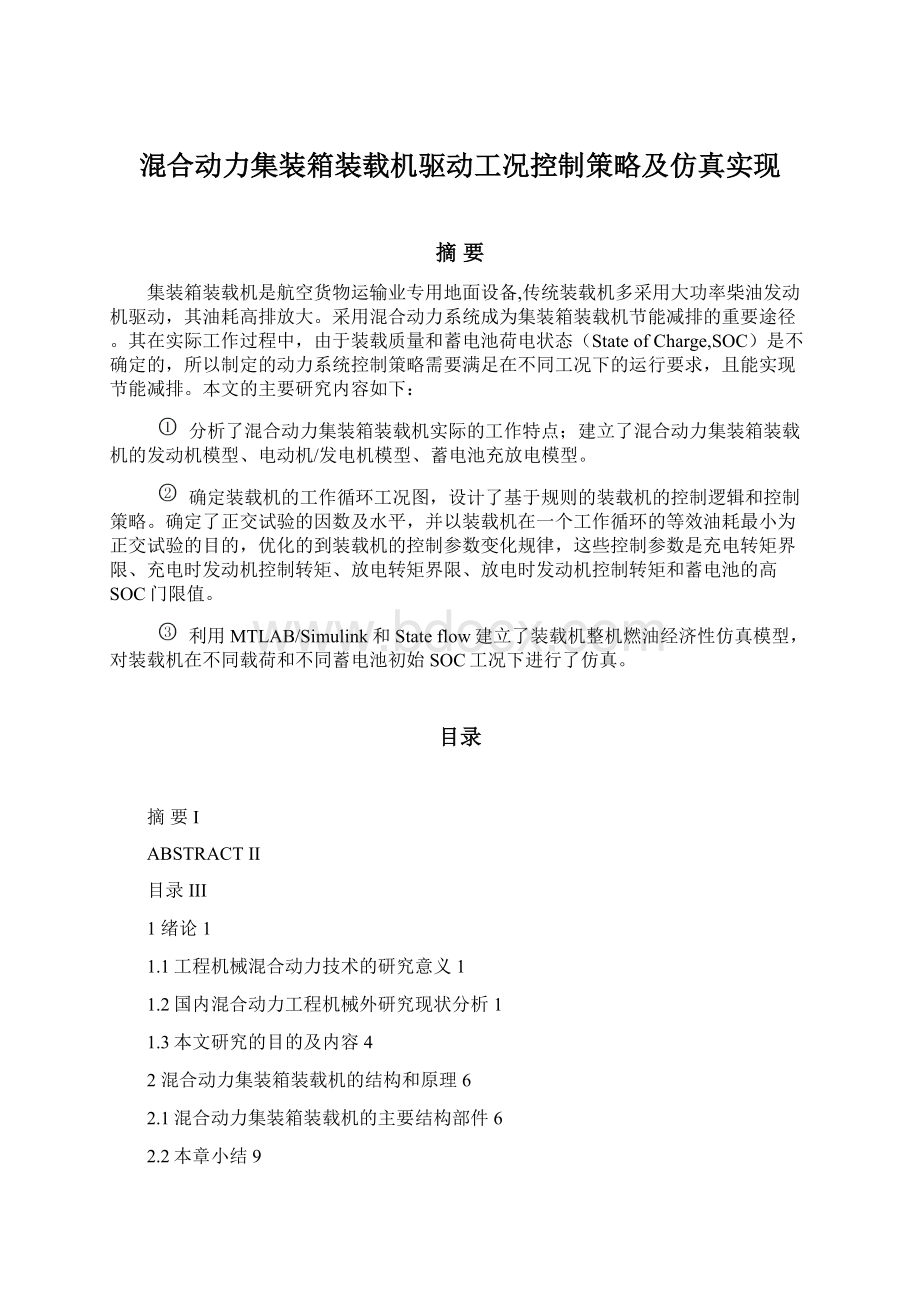 混合动力集装箱装载机驱动工况控制策略及仿真实现Word格式文档下载.docx_第1页