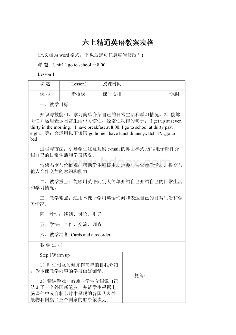 六上精通英语教案表格.docx_第1页