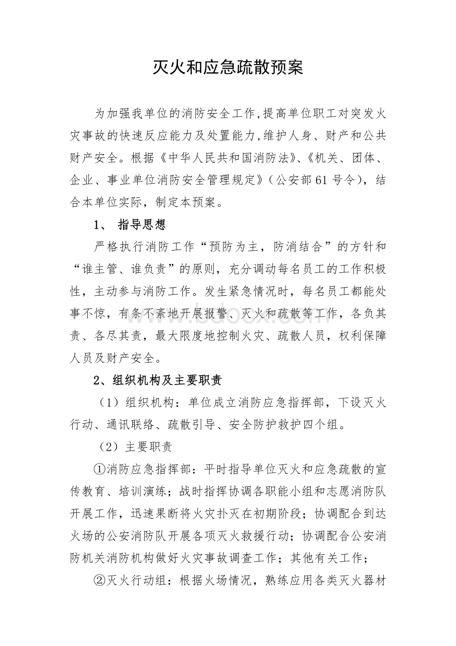 灭火和应急疏散预案文档格式.doc_第1页