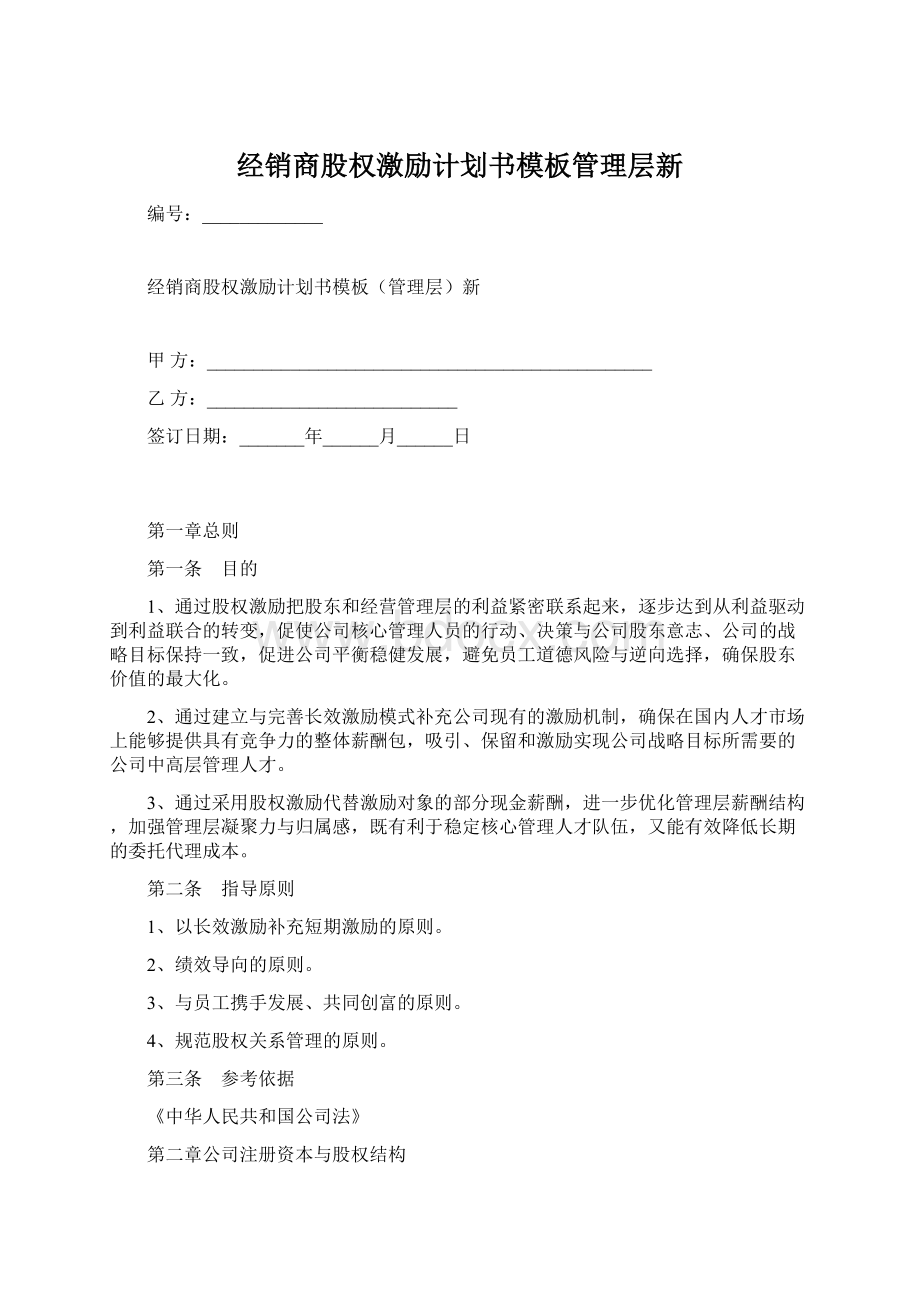 经销商股权激励计划书模板管理层新Word下载.docx_第1页