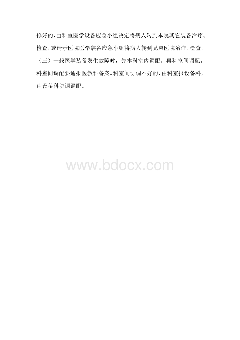 急救、生命类医疗设备管理.doc_第2页