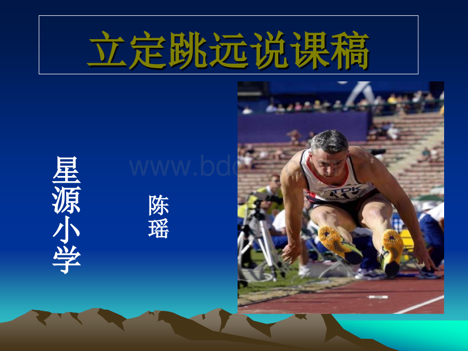 小学五年级体育立定跳远ppt课件PPT格式课件下载.ppt_第1页