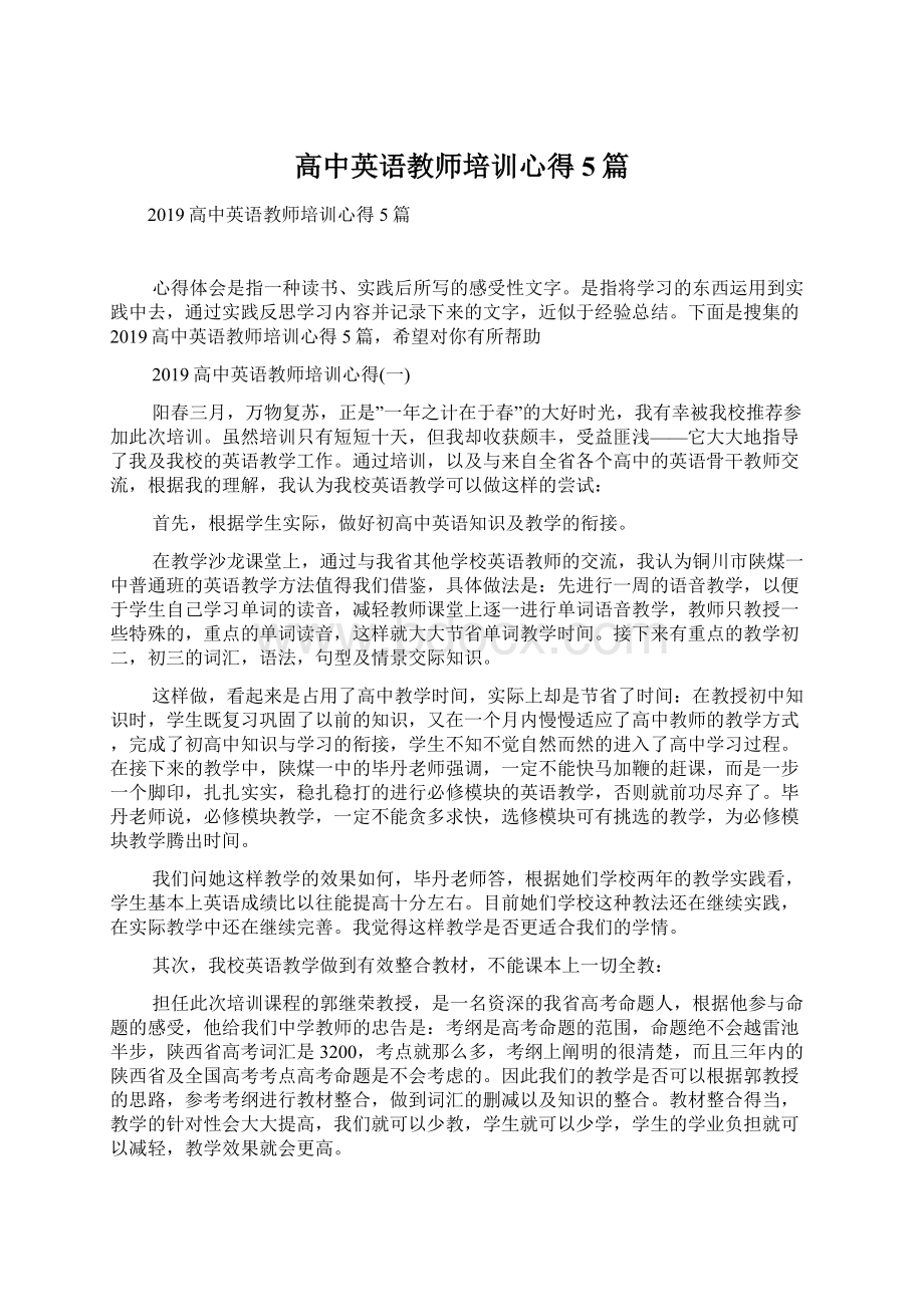 高中英语教师培训心得5篇Word文档下载推荐.docx