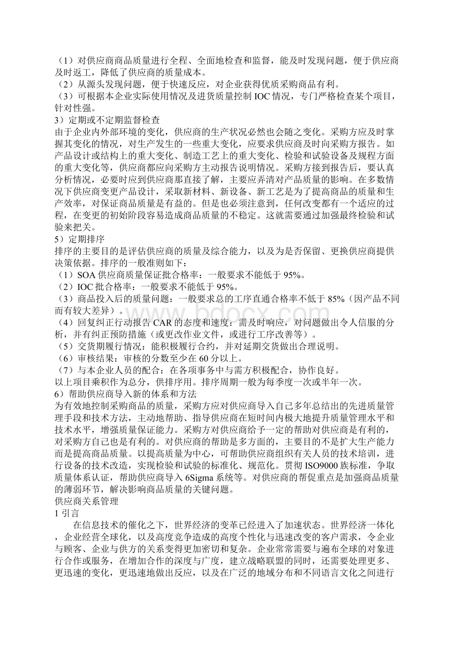 供应商管理的无效方法.docx_第2页