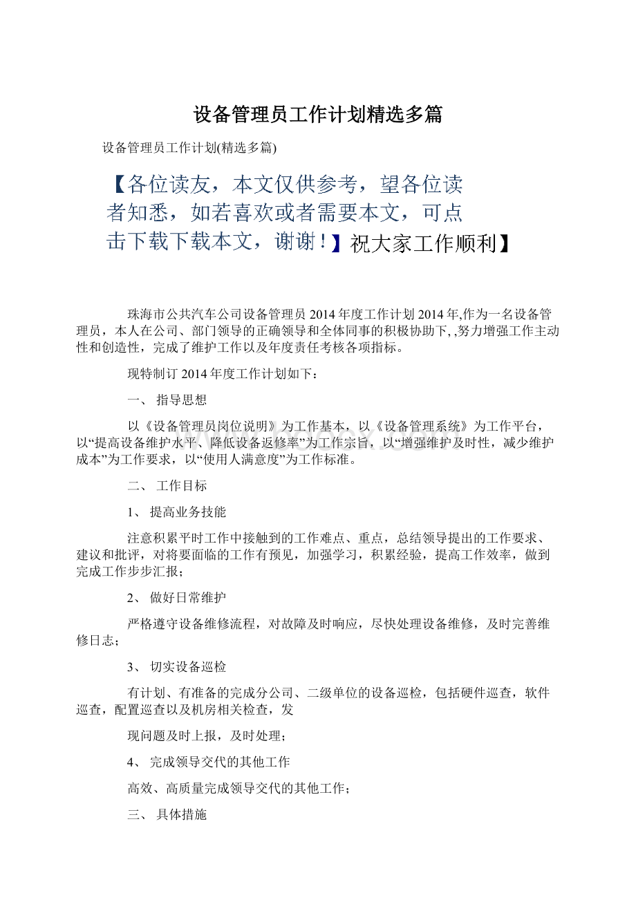 设备管理员工作计划精选多篇Word下载.docx