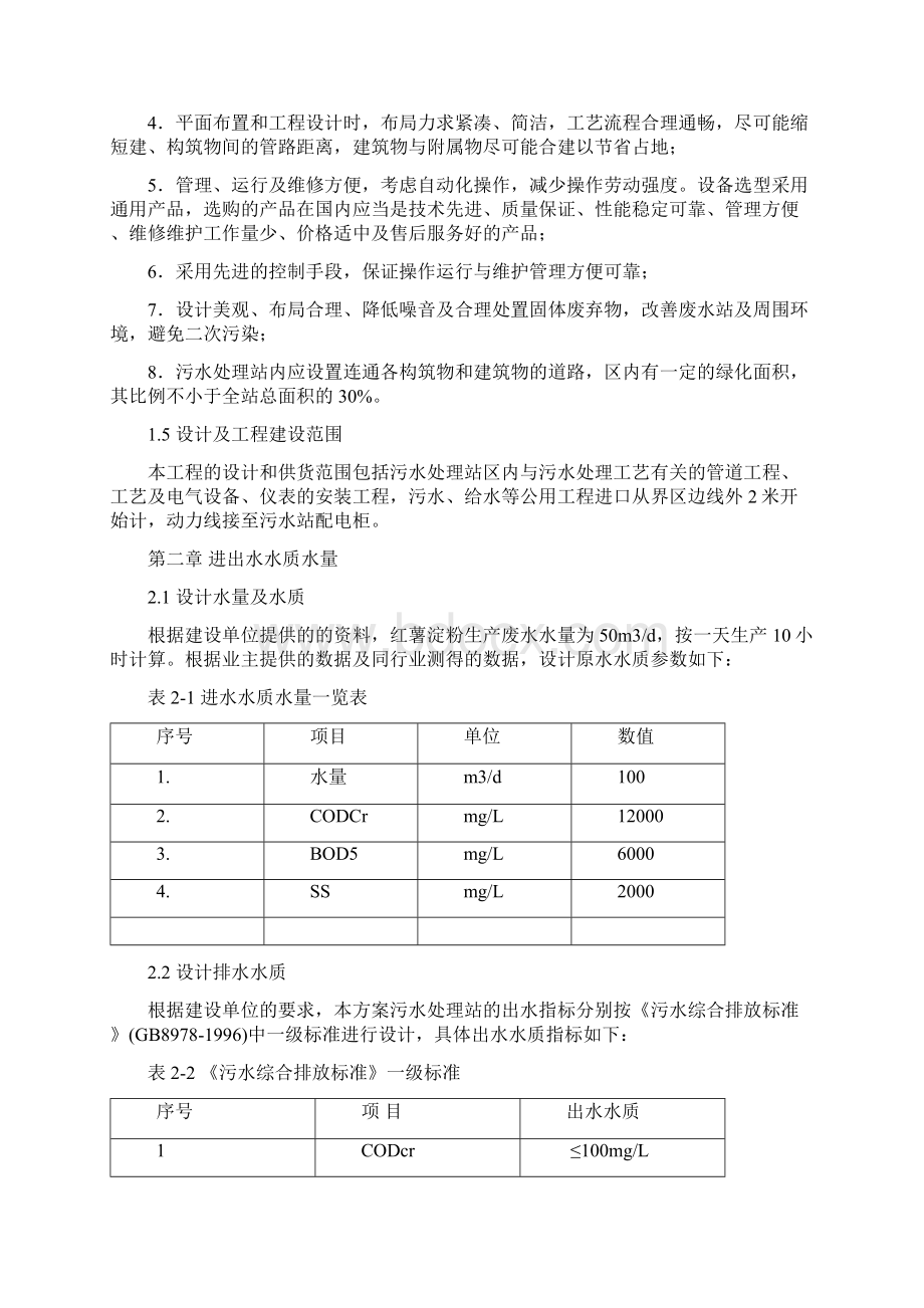 XX地区红薯淀粉厂废水处理工程设计建设项目可行性研究方案Word文档格式.docx_第3页