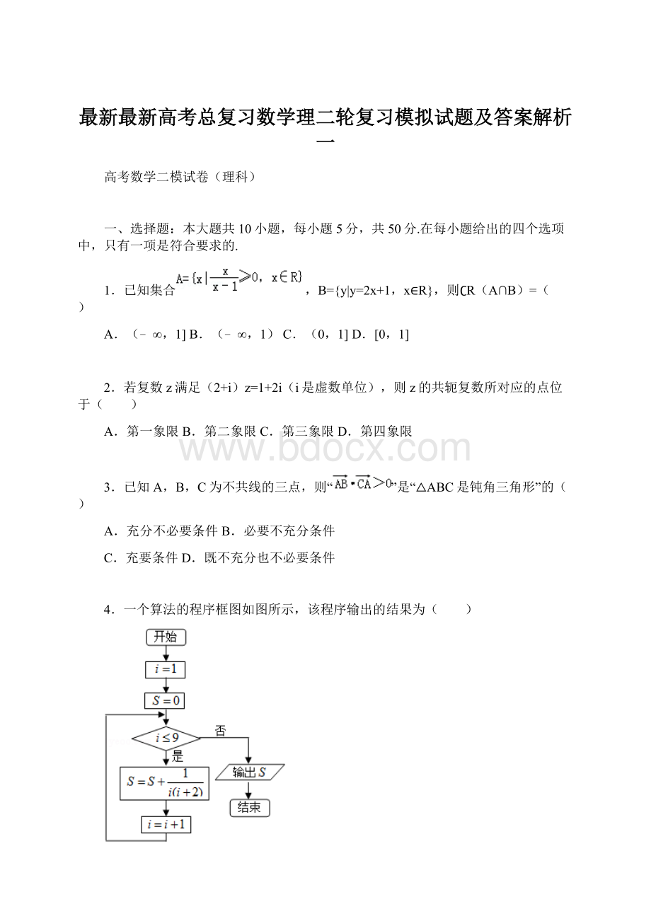 最新最新高考总复习数学理二轮复习模拟试题及答案解析一.docx