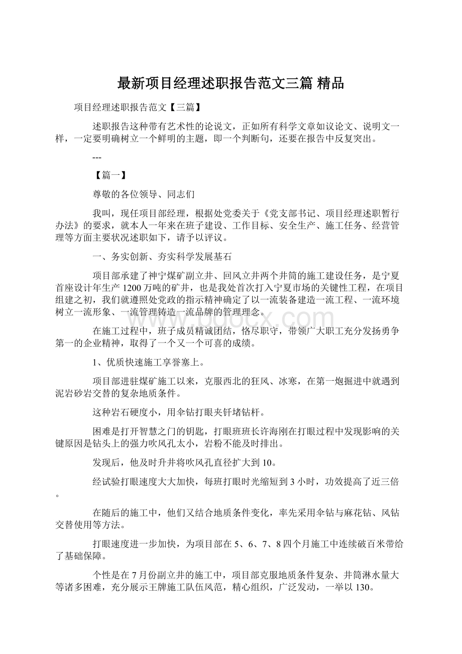 最新项目经理述职报告范文三篇 精品Word格式.docx_第1页