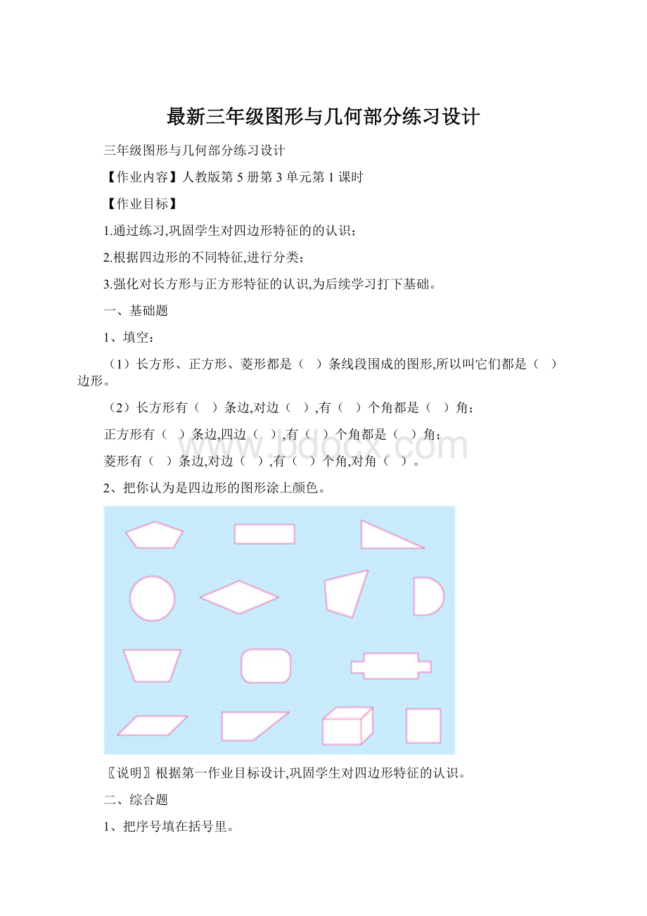 最新三年级图形与几何部分练习设计.docx_第1页