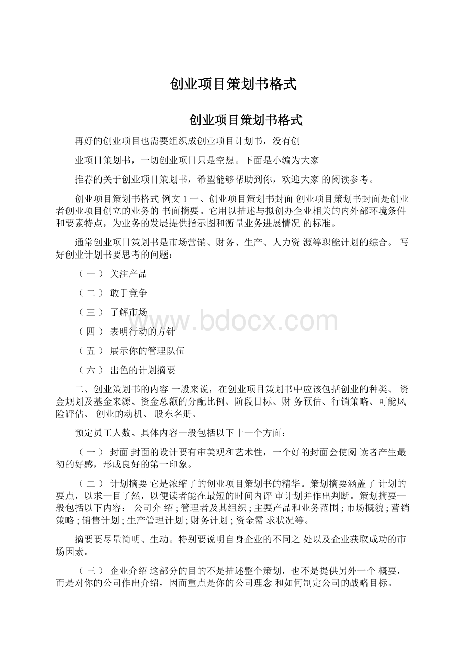 创业项目策划书格式.docx_第1页