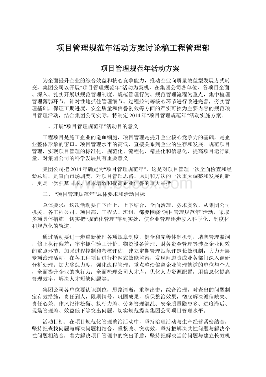 项目管理规范年活动方案讨论稿工程管理部.docx