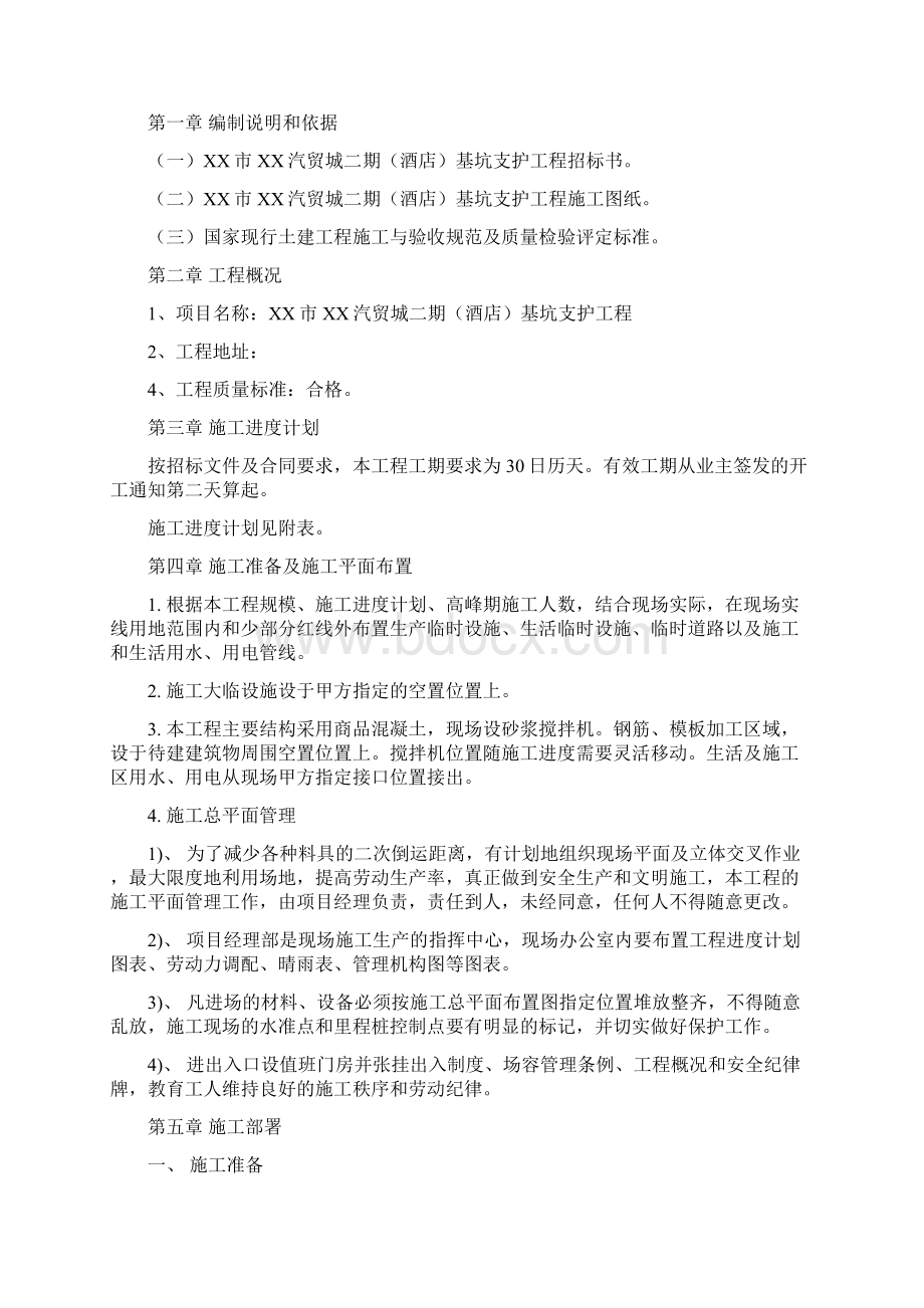 基坑支护工程施工组织设计方案Word格式文档下载.docx_第2页