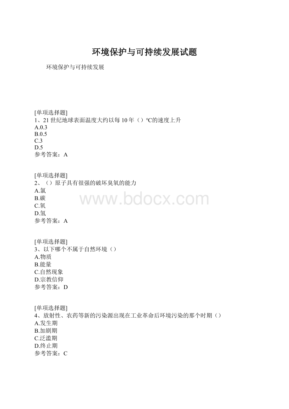 环境保护与可持续发展试题.docx_第1页