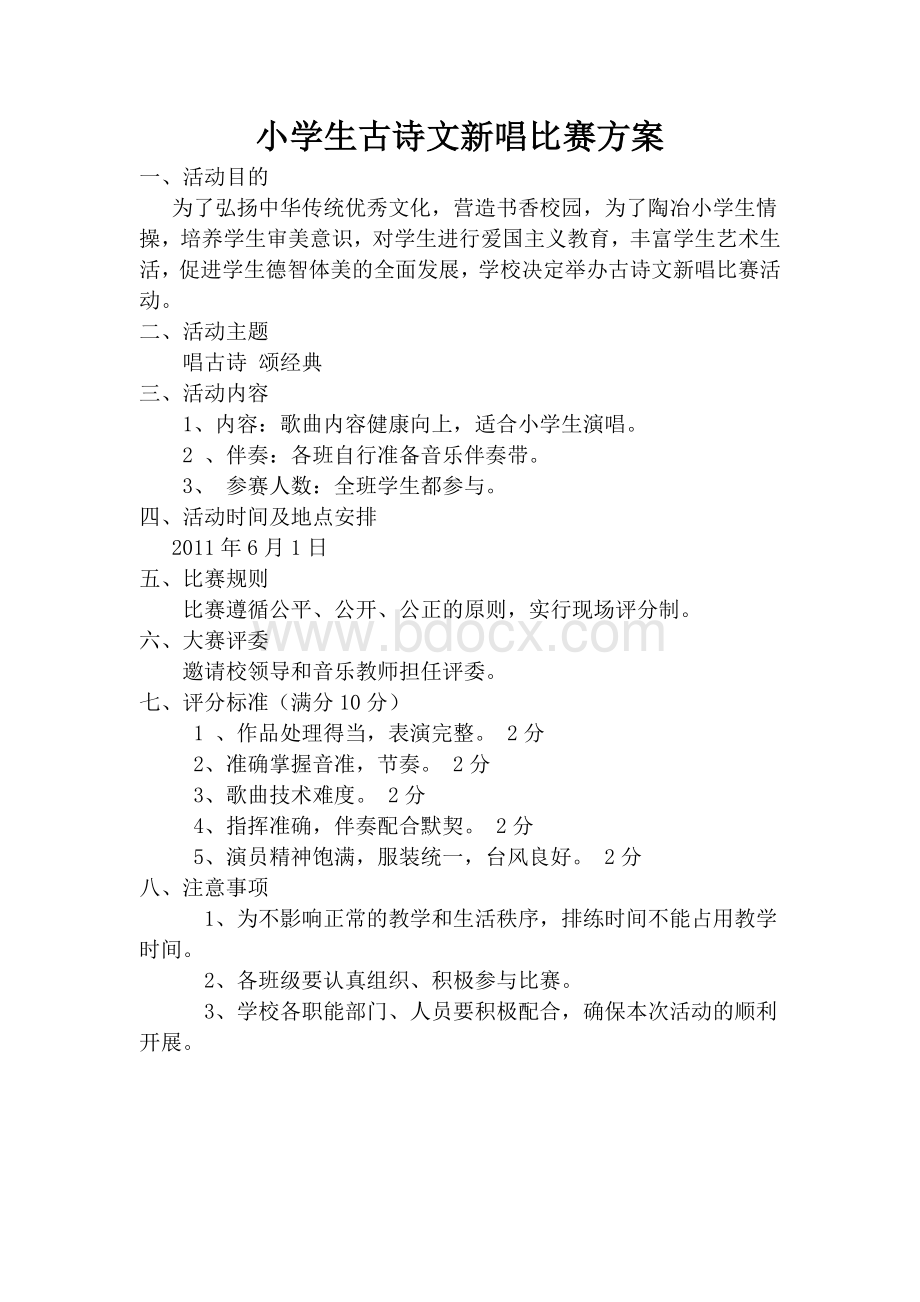 小学生古诗文新唱比赛方案Word文件下载.doc_第1页