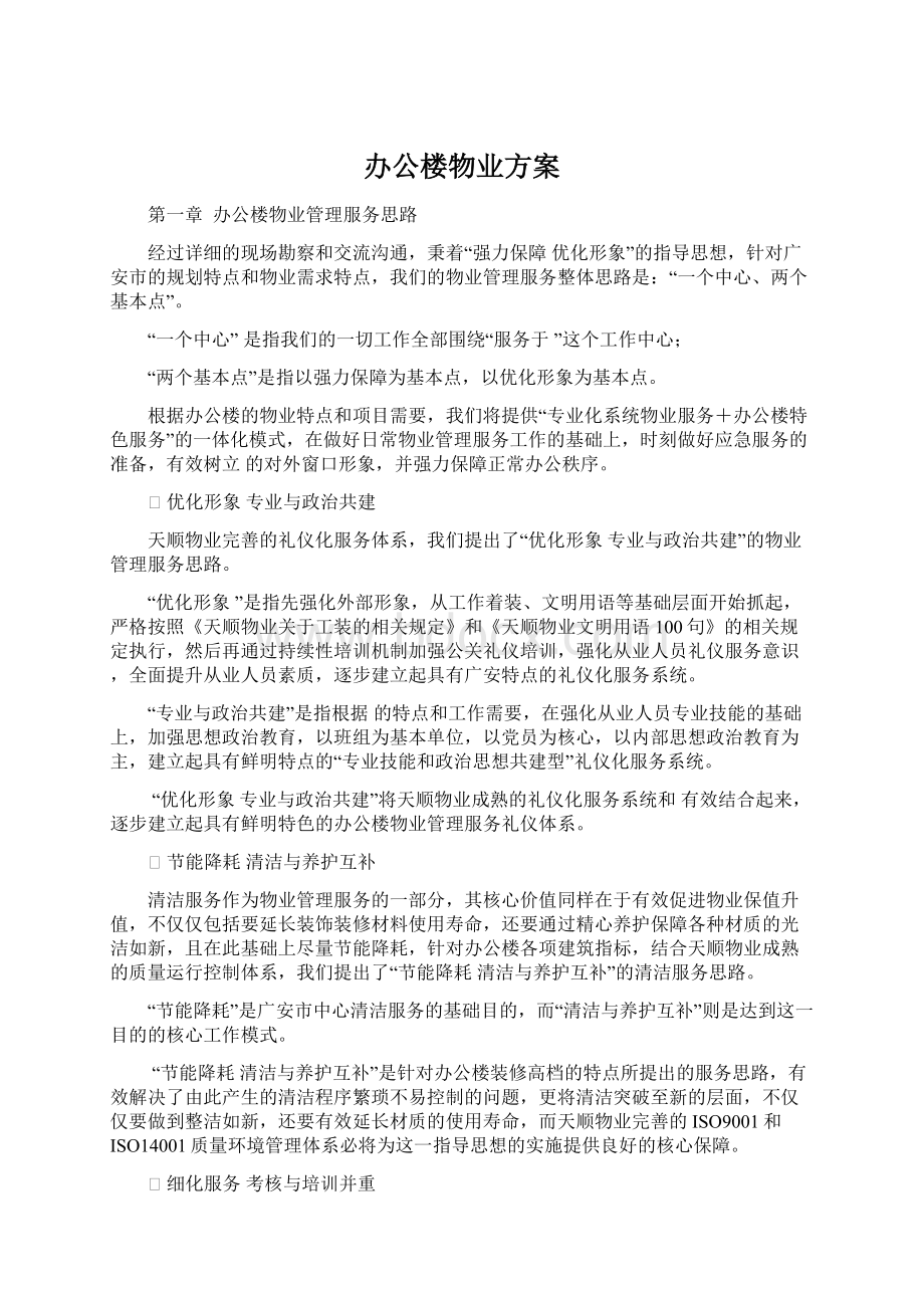 办公楼物业方案Word格式.docx_第1页