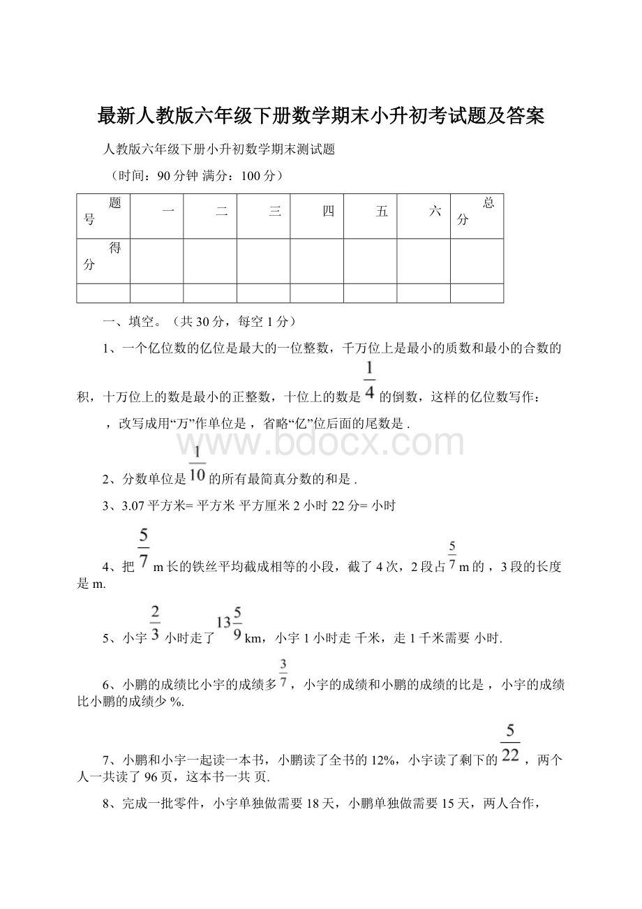 最新人教版六年级下册数学期末小升初考试题及答案.docx_第1页