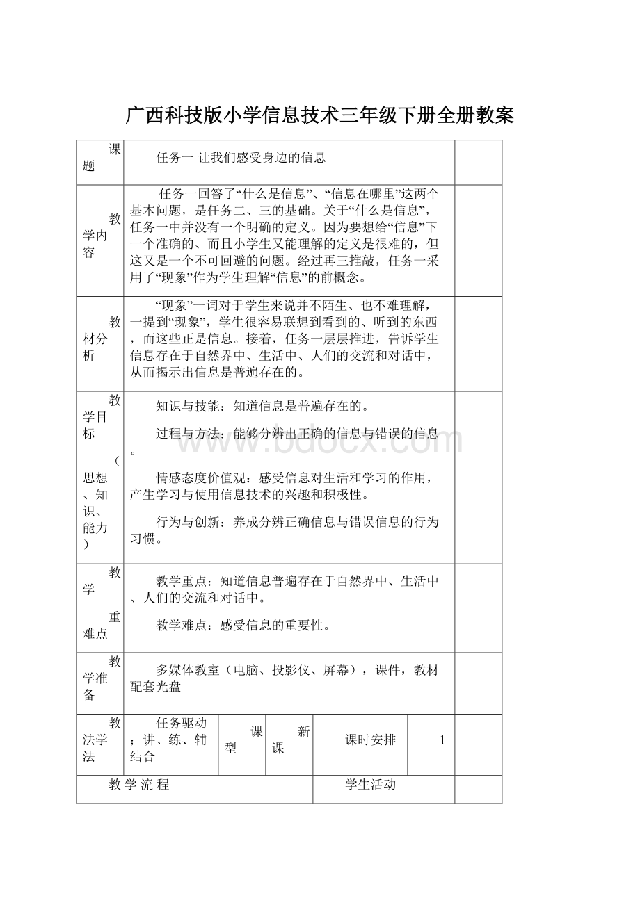 广西科技版小学信息技术三年级下册全册教案.docx