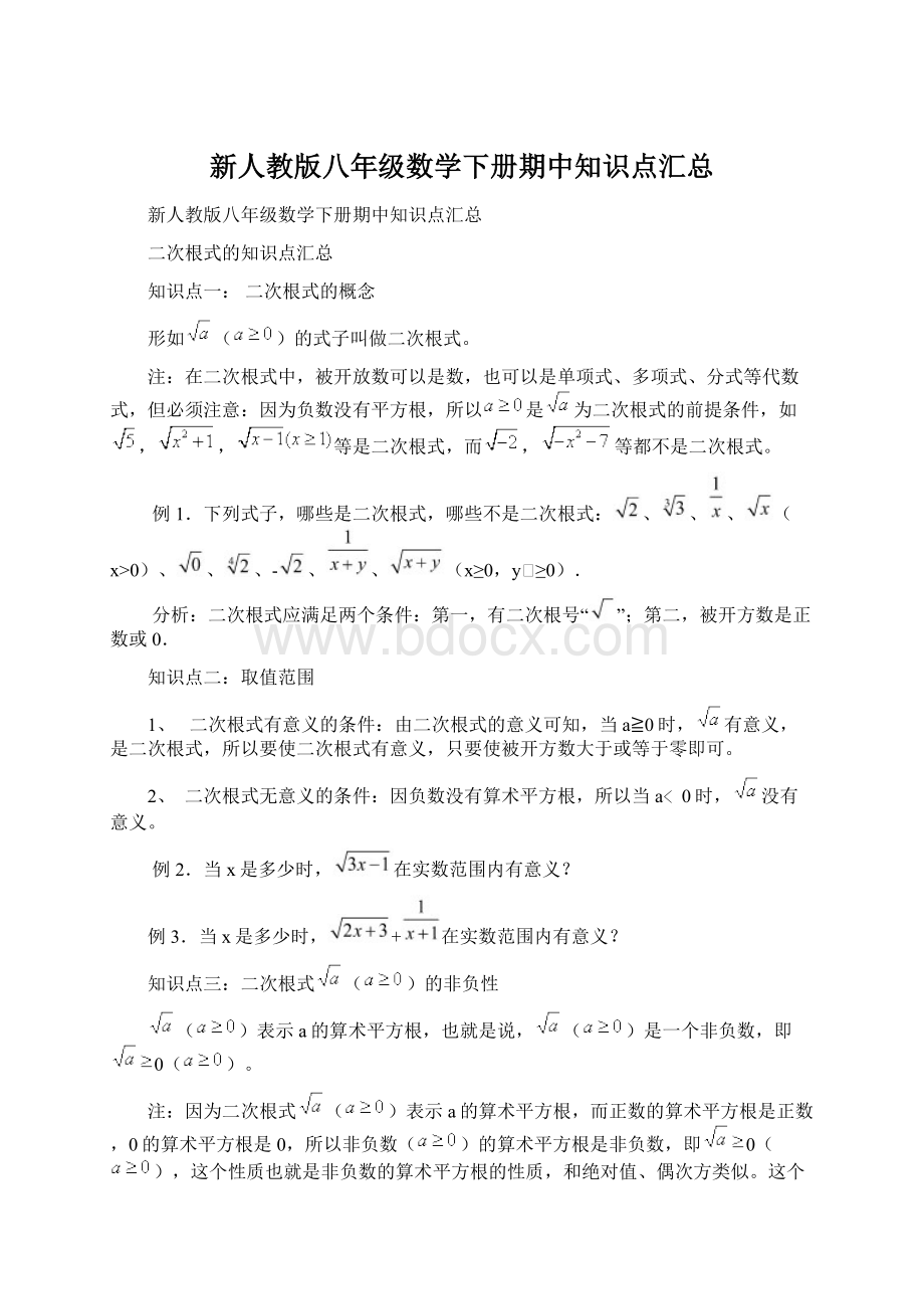 新人教版八年级数学下册期中知识点汇总.docx_第1页