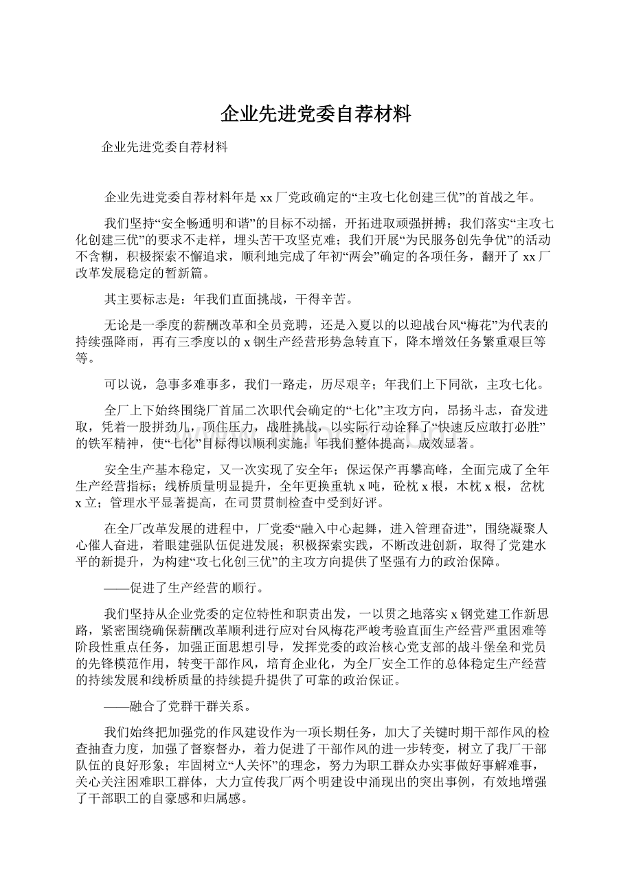 企业先进党委自荐材料Word文档下载推荐.docx