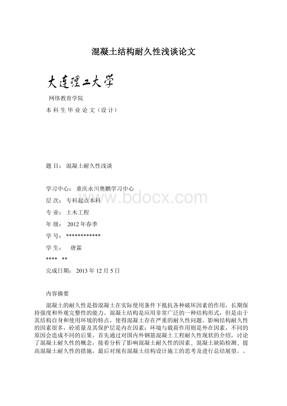 混凝土结构耐久性浅谈论文Word格式文档下载.docx_第1页