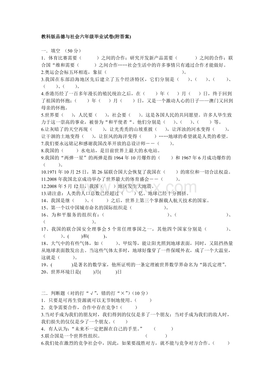 教科版品德与社会六年级毕业试卷(附答案)文档格式.doc