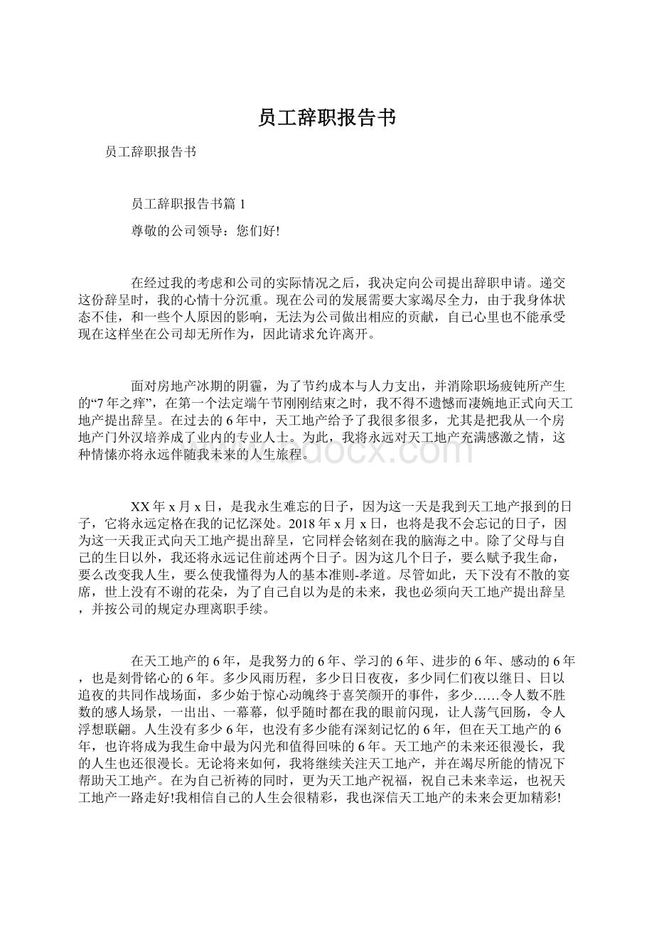 员工辞职报告书.docx