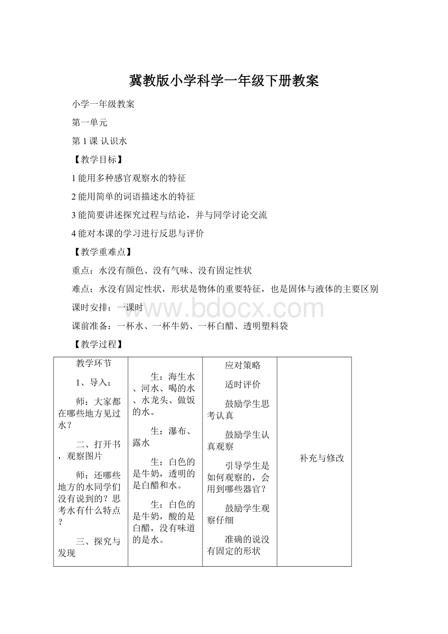 冀教版小学科学一年级下册教案.docx