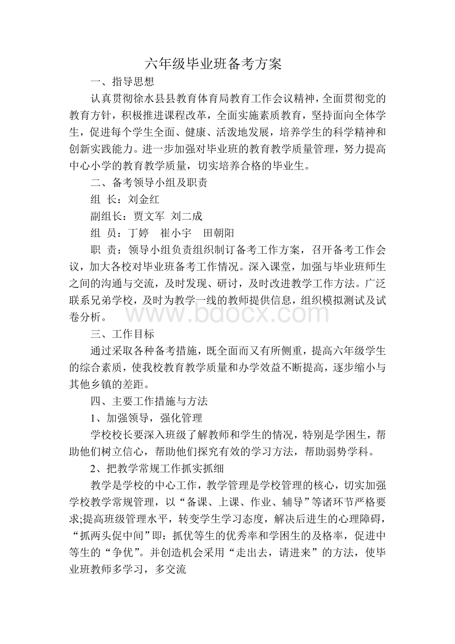 六年级毕业班备考方案Word文件下载.doc_第1页