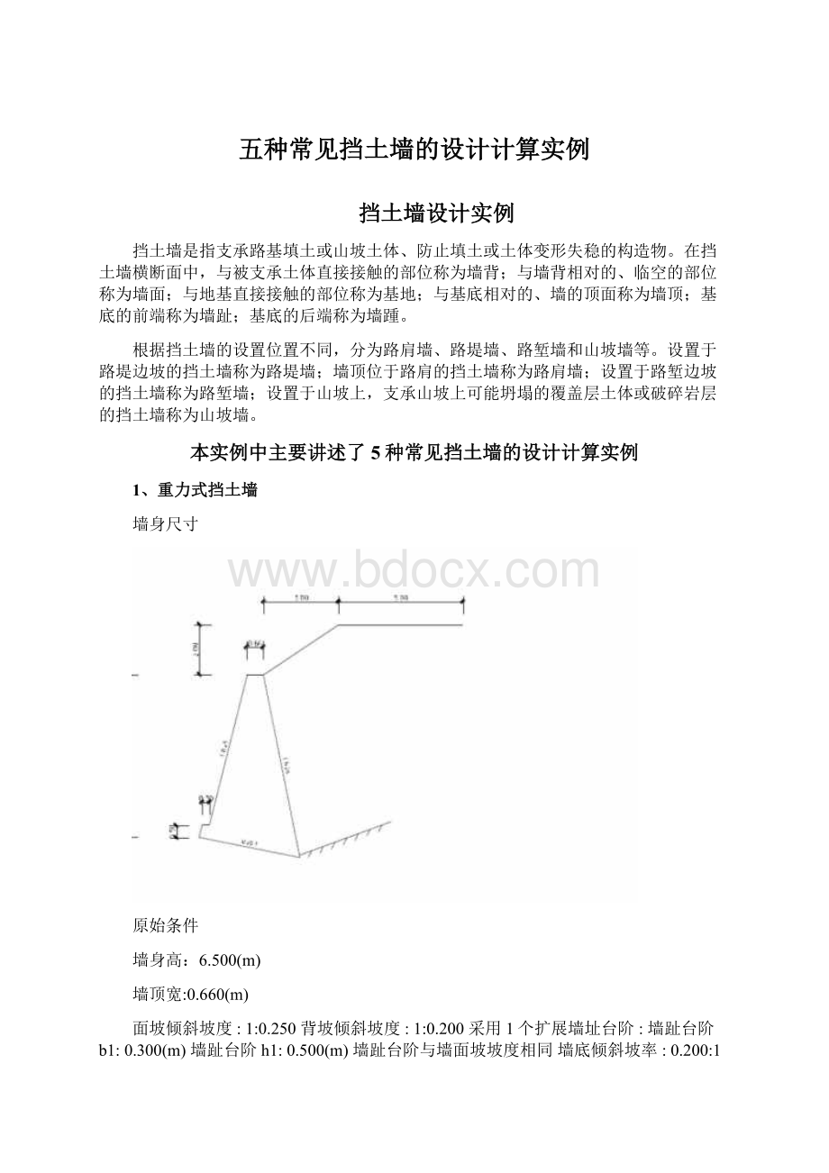 五种常见挡土墙的设计计算实例.docx_第1页