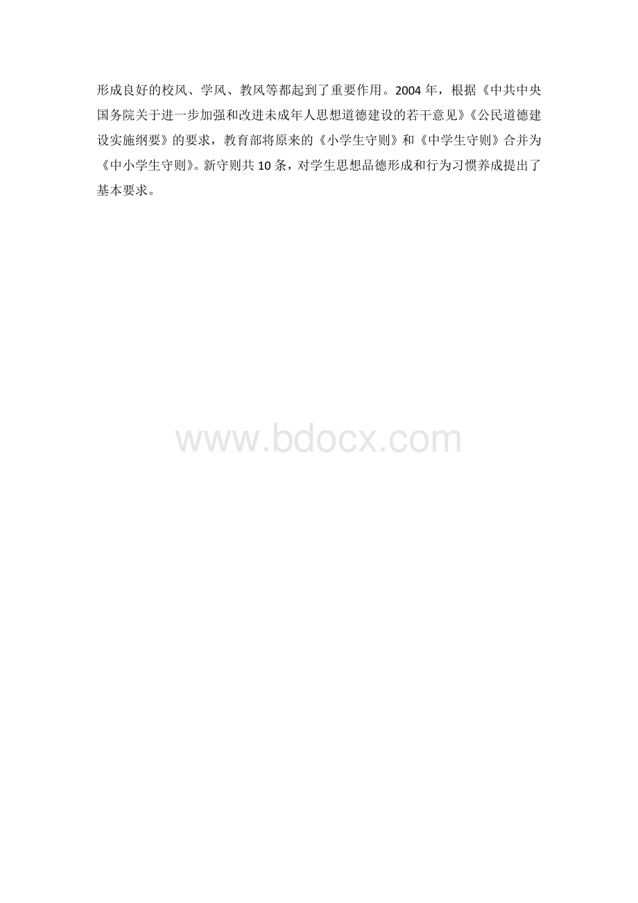 学习《中学生守则》教案-.doc_第3页