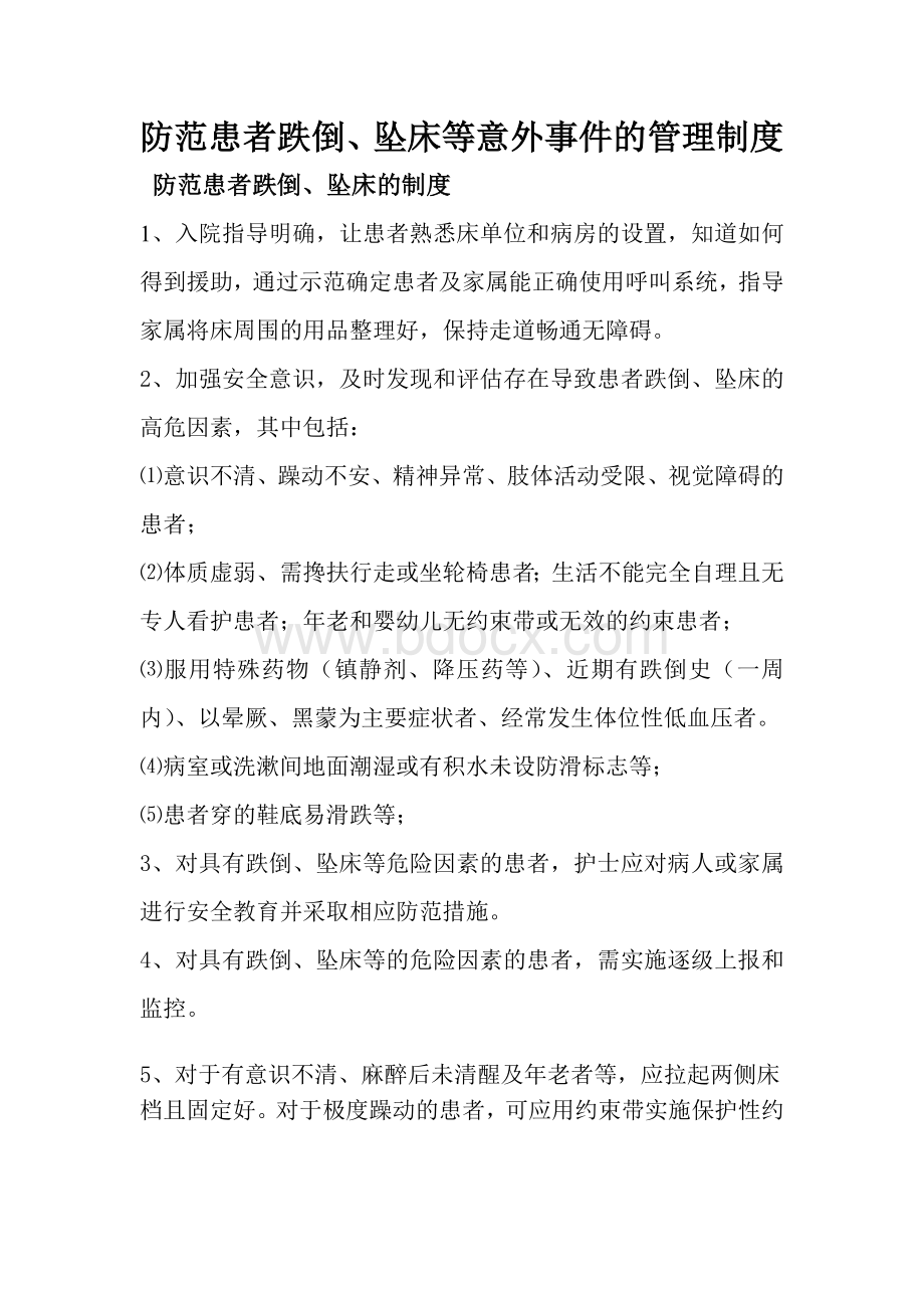 患者跌倒、坠床等意外事件的防范制度、措施、报告制度、处置预案、工作流程.doc