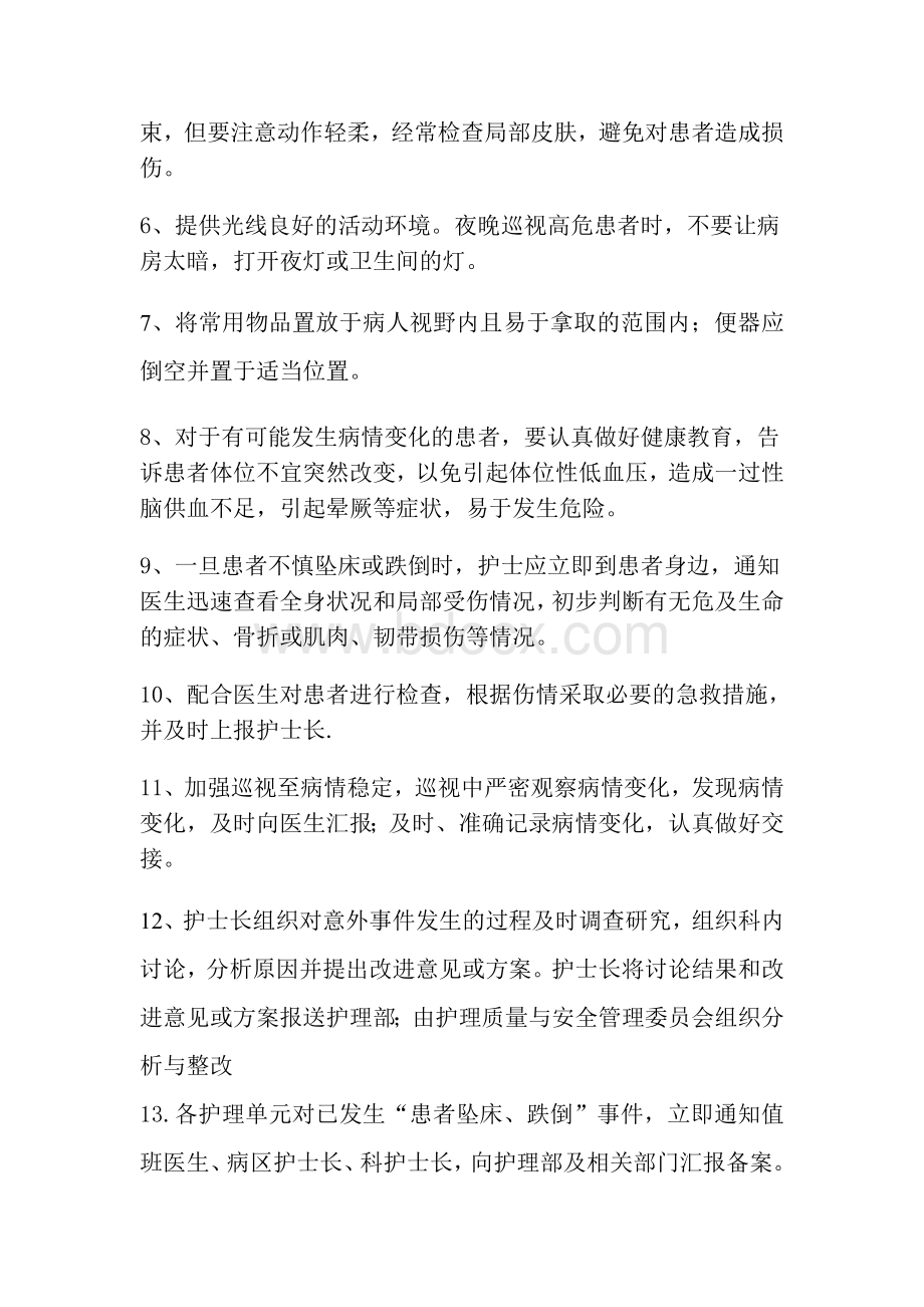 患者跌倒、坠床等意外事件的防范制度、措施、报告制度、处置预案、工作流程Word文档格式.doc_第2页